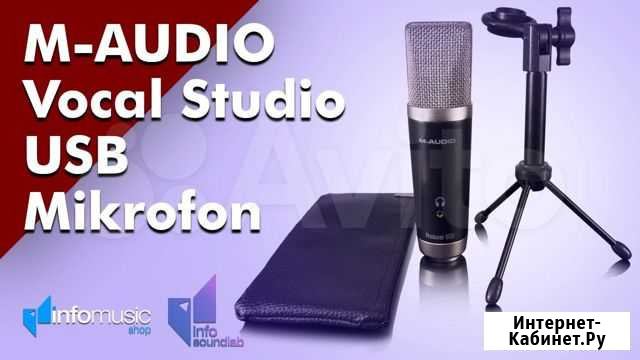 Микрофон M-Audio Vocal Studio Смоленск - изображение 1