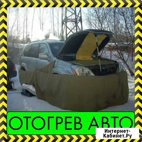Отогрев авто Челябинск - изображение 1