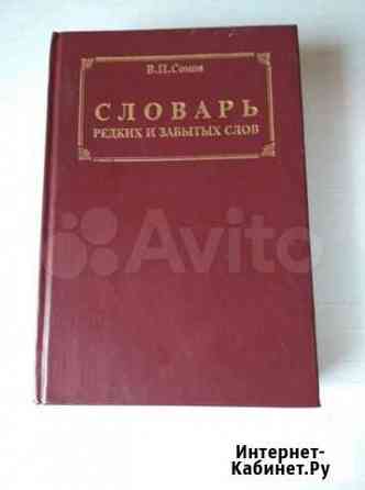 Словарь редких и забытых слов В.П. Сомов Обнинск