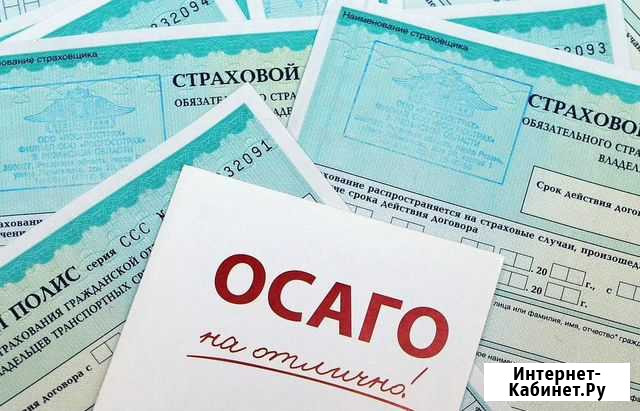 Осаго автострахование Челябинск - изображение 1