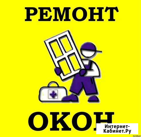 Ремонт пластиковых окон. ремонт окон Уфа - изображение 1
