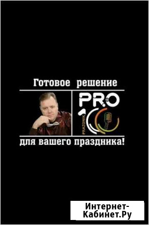Больше, чем ведущий PRO100 праздник Челябинск - изображение 1