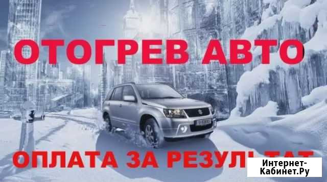 Разогрев автомобили Сургут - изображение 1