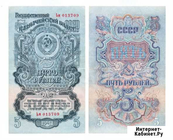 5 рублей 1947 г., СССР (состояние aUNC) Северск - изображение 1