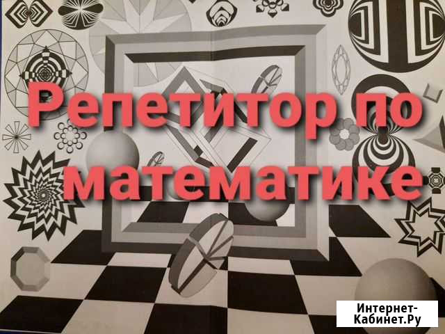 Репетитор по математике Серов - изображение 1