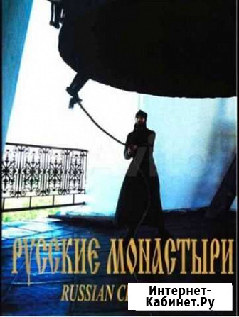 Книга Русские монастыри Северо-запад Великий Новгород - изображение 1