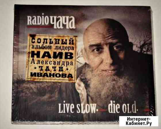 Radio Чача Live Slow. Die Old Череповец