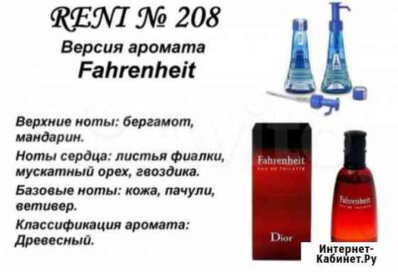 Духи Reni Fahrenheit мужские Череповец