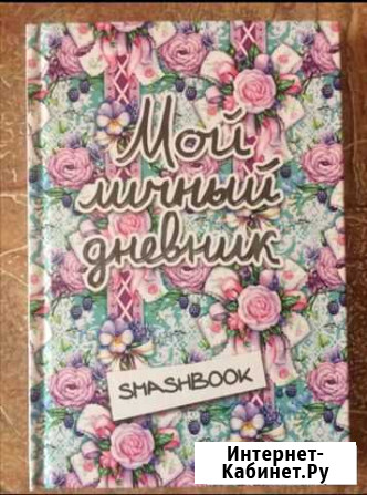 Личный дневник, Smashbook Нижний Новгород - изображение 1