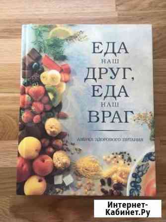 Еда наш друг, еда наш враг. Азбука здорового питан Красногорск