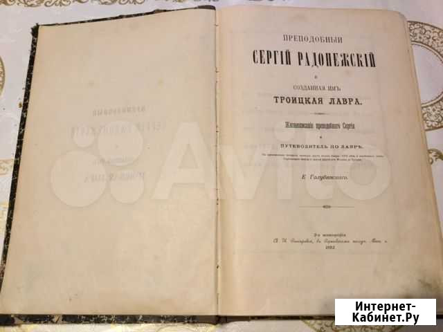 Преподобный Сергий Радонежский и созданная имъ Долгопрудный - изображение 1