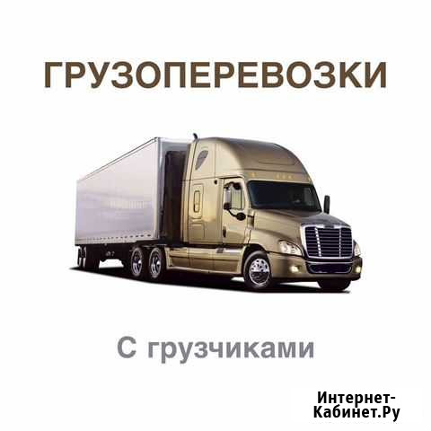 Грузоперевозки. Квартирный переезд Санкт-Петербург - изображение 1