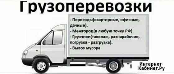 Грузоперевозки,переезды,грузчики Таганрог