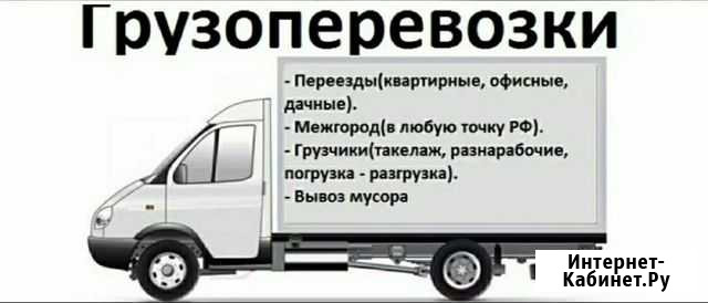 Грузоперевозки,переезды,грузчики Таганрог - изображение 1
