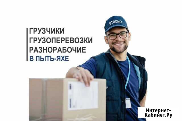 Грузчики / Грузоперевозки / Разнорабочие Пыть-Ях - изображение 1