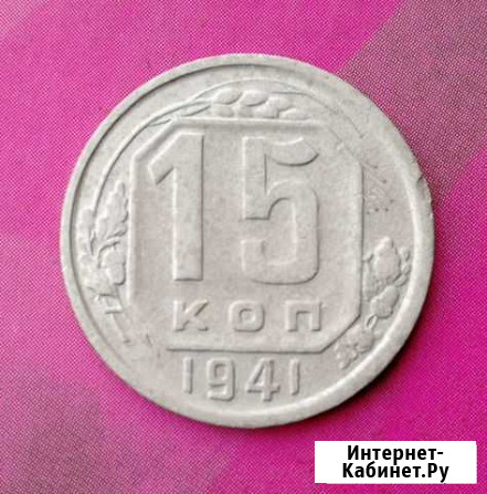 15 копеек 1941г. Редкая Томск - изображение 1