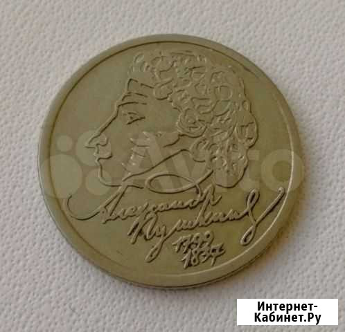 1 рубль. 1999 сп. Пушкин Томск - изображение 1
