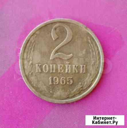 2 копейки 1965г. Редкая. Отличная Томск