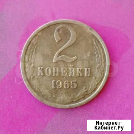2 копейки 1965г. Редкая. Отличная Томск - изображение 1