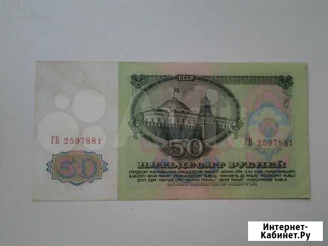 Гб 2597881, 50 рублей 1961 (СССР) UNC Красноярск - изображение 1
