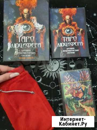 Таро Люцифера оригинал Special edition Новороссийск - изображение 1