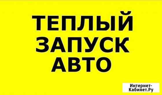 Тёплый запуск, пуск двигателя вашего авто 24 часа Нижневартовск