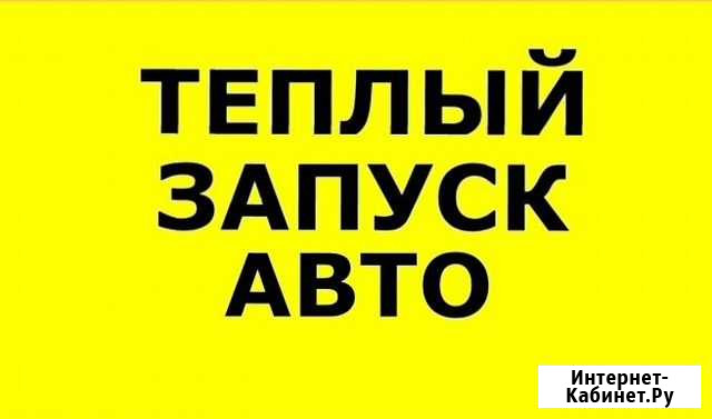 Тёплый запуск, пуск двигателя вашего авто 24 часа Нижневартовск - изображение 1