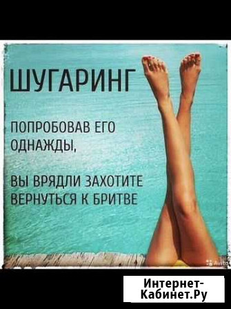 Депиляция: шугаринг/воск Нерюнгри - изображение 1