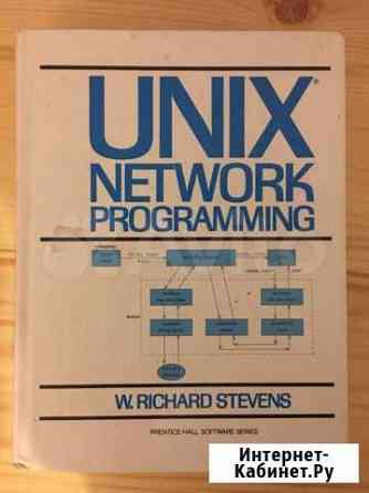 Unix network programming Магнитогорск