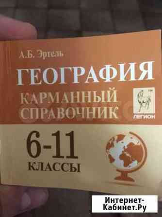 География карманный справочник А.Б. Эртель Таганрог