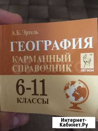 География карманный справочник А.Б. Эртель Таганрог - изображение 1