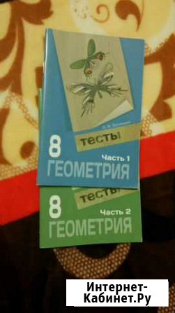 Геометрия тесты. Часть1и 2. 8 класс Обнинск - изображение 1