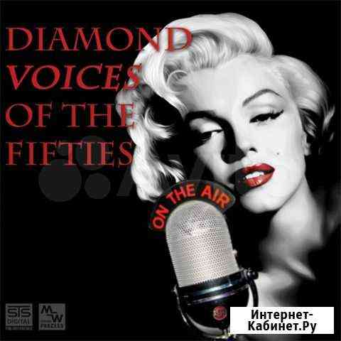 Сд диск various diamond voices OF THE fifties Нягань