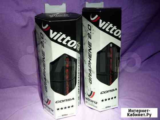 Vittoria Corsa G+ 2.0, покрышки, новые, 2 шт Йошкар-Ола