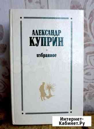 А. Куприн. Избранное Саратов