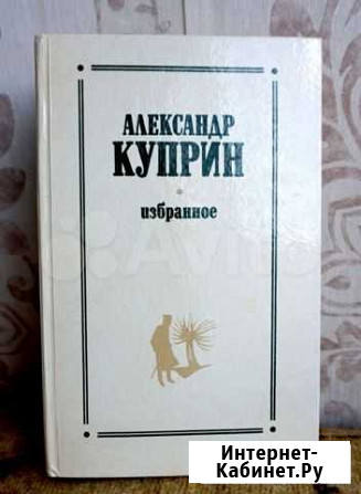 А. Куприн. Избранное Саратов - изображение 1