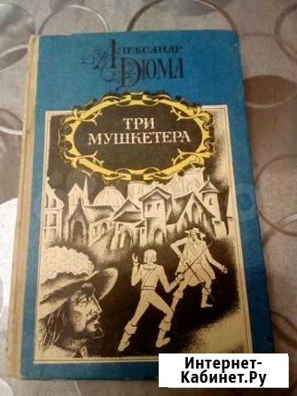 Книга Три мушкетера Ессентукская - изображение 1