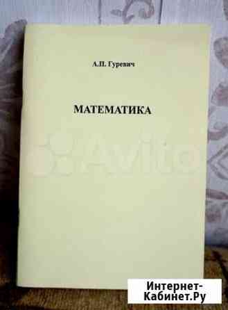 Математика. А.П. Гуревич Саратов