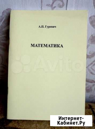 Математика. А.П. Гуревич Саратов - изображение 1