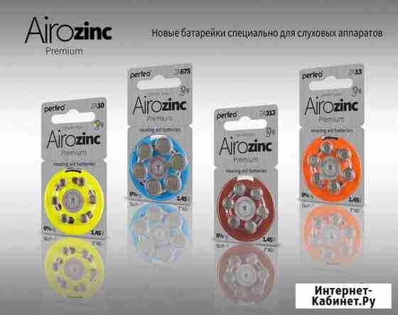 Airozinc Premium батарейки для слуховых аппаратов Челябинск