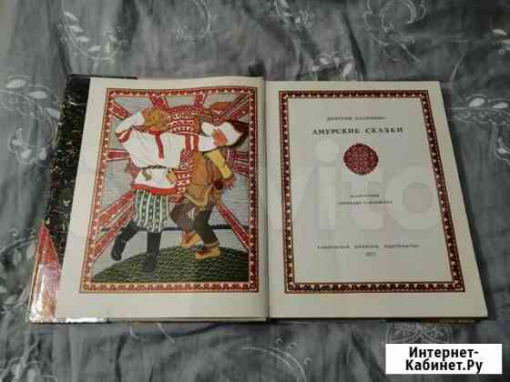 Амурские сказки (1977г.) Хабаровское книжное изд Барнаул
