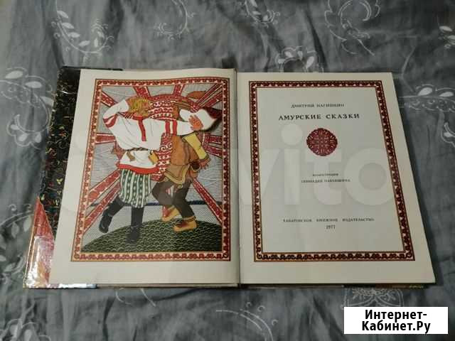 Амурские сказки (1977г.) Хабаровское книжное изд Барнаул - изображение 1