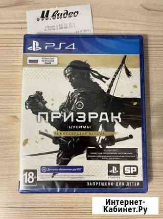 Призрак Цусимы, Режиссерская версия. Для PS4 Казань