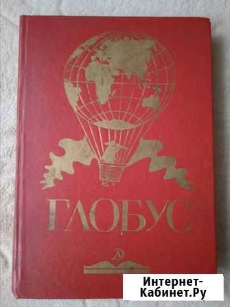 Глобус.Географический научно- художественный сборн Благодарный - изображение 1