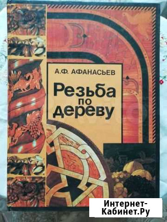 А.Ф. Афанасьев Резьба по дереву Магнитогорск - изображение 1