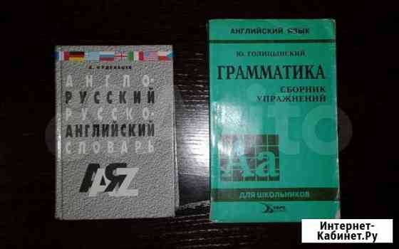 Голицынский Грамматика, словарь англ-рус/рус-англ Томск