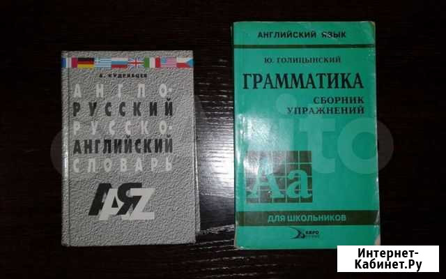 Голицынский Грамматика, словарь англ-рус/рус-англ Томск - изображение 1