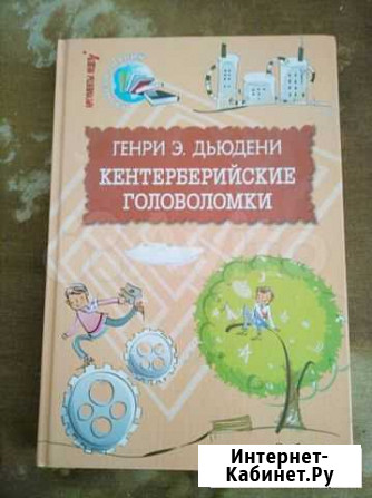 Книга Кентерберийские головоломки Щёлково - изображение 1