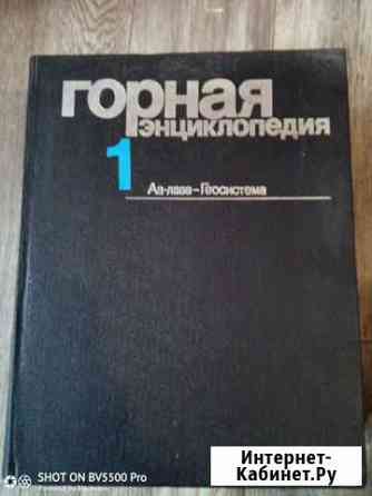Горная энциклопедия в 5 томах и литература по Геол Кисловодск