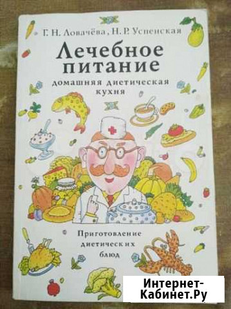 Книга Лечебное питание 1992г Щёлково - изображение 1
